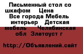 Письменный стол со шкафом  › Цена ­ 3 000 - Все города Мебель, интерьер » Детская мебель   . Челябинская обл.,Златоуст г.